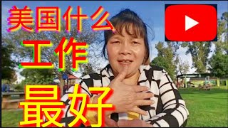 移民美国生活，在美国做什么工作最挣钱?(89)