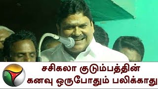 சசிகலா குடும்பத்தின் கனவு ஒருபோதும் பலிக்காது: எம்.சி.சம்பத் | M.C Sampath, Sasikala