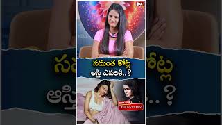 సమంత కోట్ల ఆస్తి ఎవరికి..? Krishna Kumari About Samantha | @NoxTVEntertainment