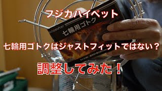 コーナン七輪用ゴトクはフジカハイペットにジャストフィットではなかった！