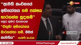 ''ඇමති කංචනයේ  අභියෝගය  තම පක්ෂය භාරගන්න සූදානම්''