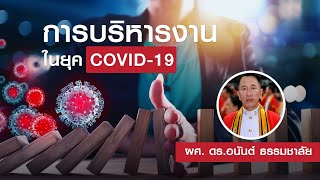 การบริหารงานในยุค Covid-19