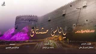 شيلة يا ناس مشتاق | برزان ماهو سوق من ضمن الأسواق | كلمات : سلطان غدير ال علي | اداء : محمد بن غرمان