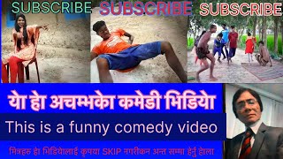 सिर्फ 2 मिनटमा भायरल येा अचम्भकेा कमेडी भिडियेा # Must Viral After 2 Minutes This Funny Comedy Video