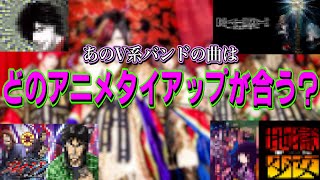 【V系雑談209】アニメオタクが勝手に選ぶ！あのV系バンドがアニメ主題歌をやるならどのアニメ？【己龍編】