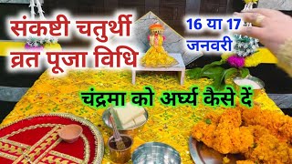 संकष्टी चतुर्थी व्रत पूजा विधि |  Sankashti Chaturthi Puja Vidhi 2025