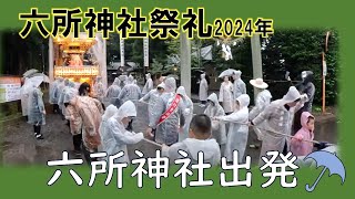 六所神社祭礼2024年　初日　六所神社出発～　岩間のおまつり　岩間のお祭り