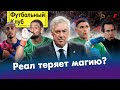 Реалу нужен форвард! / Сафонов посадит Доннарумму? / Эмери казнил Баварию | ОБЗОР ЛИГИ ЧЕМПИОНОВ