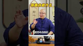 你適合做什麼事業，能不能賺大錢，我通過八字命盤都可以告訴你#八字 #算命 #五行 #命格 #運勢 #財運 #命理 #玄學 #風水 #賺錢 #事業 #工作 #生活 #紫微斗數 #喃一老師