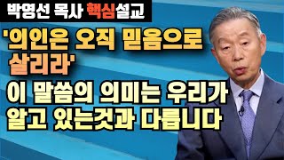 '의인은 오직 믿음으로 살리라' 이 말씀의의미는 우리가 알고 있는것과 다릅니다 | 박영선 목사 핵심설교