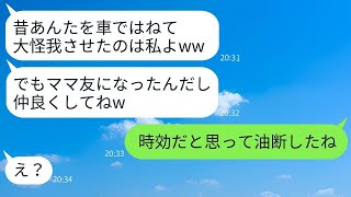 10年前、私を車ではねて大怪我をさせた議員のバカ娘とママ友として再会した。→時効だと油断している女に衝撃の事実を伝えた時の反応がwww