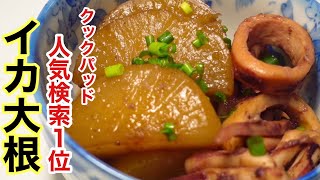 染みてて、とにかく旨い！簡単過ぎるイカ大根の煮物　#イカ大根　#いか大根　#簡単イカレシピ　#簡単いかレシピ　#大根の煮物　#簡単大根レシピ #簡単イカ大根の作り方