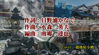 《新曲》「湯の花みれん」 池田輝郎 カバー越後屋小助 ♭3