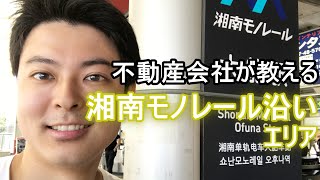 【不動産会社が教える】湘南モノレール沿いエリア詳細ご案内動画『湘南モノレール沿い地域に住みたい人必見』