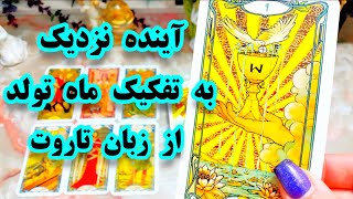 🌟✨ **فال تاروت دریم  | برای متولدین ۱۲ ماه در سال** ✨🌟