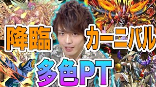 【パズドラ】降臨カーニバルで多色PTのリハビリ！