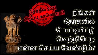 நீங்கள் தேர்தலில் வேட்பாளராக நின்று வெற்றி பெற என்ன செய்ய வேண்டும்? - தேர்தல் 2021 சிறப்பு காணொளி