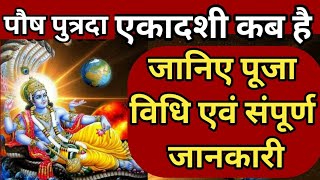 पौष पुत्रदा एकादशी (Posh Putrada Ekadashi) / वैकुंठ एकादशी | जानिए पूजा विधि और संपूर्ण जानकारी