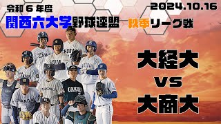 【2024関西六大学野球秋季リーグ】大阪経済大学vs大阪商業大学