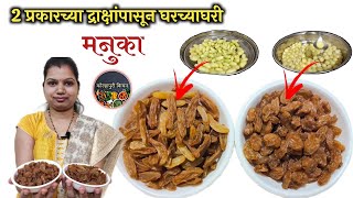 २ प्रकारच्या १ किलो द्राक्षापासून मनुके | How to make Raisins at Home | Homemade Kishmish | किशमिश