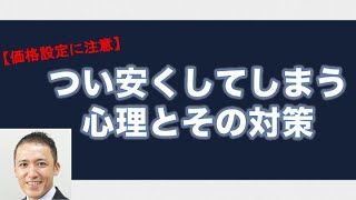 【価格設定に注意】ついつい安売りしてしまう売り手の心理と，その対策