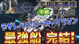 【Starfield・ゆっくり実況】宇宙船講座第九回「最強船 完結！」