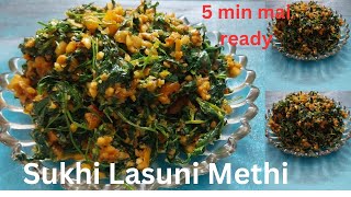 मेथी ऐसे बनाए की बच्चे भी पसंद से खायें | Methi ki Sabzi| Lasuni methi fry @sugaran-shilpa