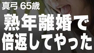 【熟年離婚】夫と愛人のお気に入りの場所で報復をしてやった（真弓 65歳）