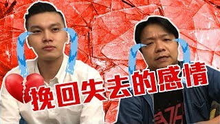 分手挽回成功｜挽回失去的感情｜分手復合｜NLP小教室#36