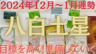 【占い】2024年12月～1月八白土星さんの運勢【ラストスパート！！！あと一歩前に進めるとき！】