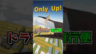 【Only Up!】ドラゴンショートカットのコツ！RTA必須 #shorts #vtuber #onlyup