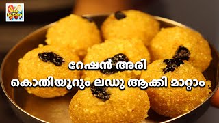 റേഷൻ അരി കൊതിയൂറും ലഡു ആക്കി മാറ്റാം 😋😋👌👌