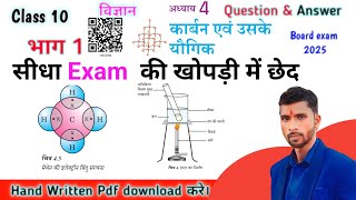 Class 10 Vigyan ( Science ) Chapter 4 कार्बन एवं उसके यौगिक Question & Answer  Hindi Medium