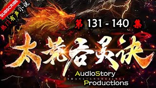 【太荒吞天诀】 第 131 140  集  AudioStory Productions X SOULMASK Gameplay 【玄幻，修真，穿越，幻想，有声小说】