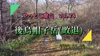 【やっとこ登山】 vol.78「後烏帽子岳(敗退)」(宮城県)