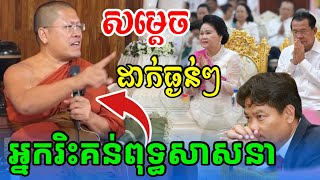 សម្ដេចដាក់ធ្ងន់ៗ កុំខ្លាច ត្រូវហ៊ានចេញមុខការពារព្រះពុទ្ធសាសនា | សម្ដេចមហាអរិយវង្ស យ៉ន សេងយៀត | 2025