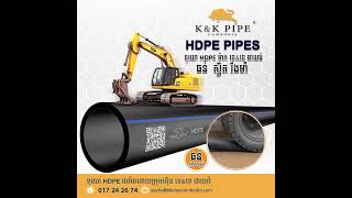 ទុយោ HDPE របស់ក្រុមហ៊ុន ខេ \u0026 ខេ ផាយផ៍ ជាផលិតផលមានគុណភាពខ្ពស់ ជាទីទុកចិត្តរបស់ម្ចាស់អាជីវកម្មទឹកស្អាត