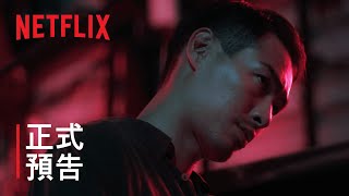 《華燈初上》第 3 部 | 正式預告 | Netflix