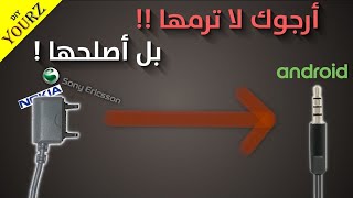 تغيير رأس أي سماعة ليعمل مع هاتفك