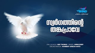 സ്വർഗത്തിന്റെ തങ്കപ്രാവേ | Swargathinte Thankaprave | Radio Wind | Christian Devotional Song