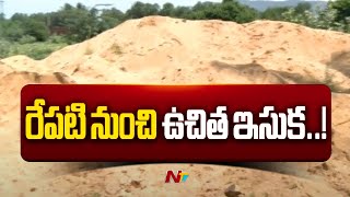 AP Free Sand Policy : ఏపీలో రేపు ఉదయం 6 గంటల నుంచి ఉచిత ఇసుక విధానం l NTV