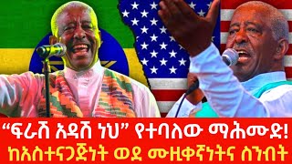 Ethiopia: “ፍራሽ አዳሽ ነህ” የተባለው ማሕሙድ! ከአስተናጋጅነት ወደ ሙዚቀኛነትና ስንብት! Addis Agelgil