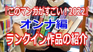 『このマンガがすごい！2022』オンナ編ランキング作品の紹介