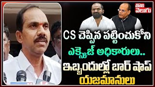 CS చెప్పిన పట్టించుకోని ఎక్సైజ్ అధికారులు..ఇబ్బందుల్లో బార్ షాప్ యజమానులు | Bar Shop Owners