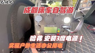 成都床车自驾游，哈弗安装3度户外移动电源，实现生活办公用电【毛娃儿房车】