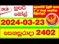 Super Ball 2402 today Result 2024.03.23 DLB Lottery සුපර් බෝල් අද Lotherai dinum anka 2402  #DLB