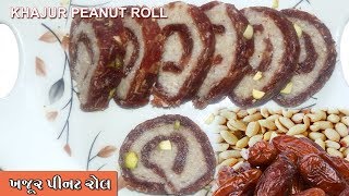 ખજૂર પીનટ રોલ  ||  Khajur Peanut Roll ||  Dates Peanut Roll