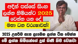 අදින් පස්සේ සිංහ ලග්න හිමියන්ට 2025 වෙන්න යන දේ -2025 උපරිම සැප ලැබෙන සුපිරි ලග්න ටික මෙන්න