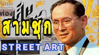 สามชุก STREET ART