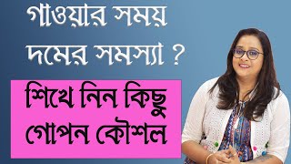 দম বাড়ানোর কিছু কৌশল লেসন সহযোগে |Babli Biswas Music Academy